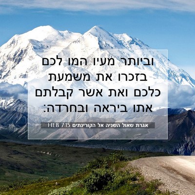 Picture 07 - אגרת שאול השניה אל הקורינתים 7:15 HEB - וביותר מעיו המו לכם בזכרו - Bible Verse Picture