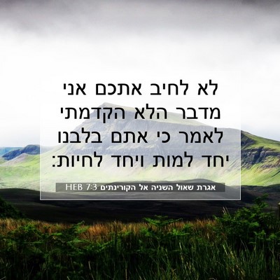 Picture 07 - אגרת שאול השניה אל הקורינתים 7:3 HEB - לא לחיב אתכם אני מדבר הלא - Bible Verse Picture