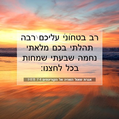 Picture 07 - אגרת שאול השניה אל הקורינתים 7:4 HEB - רב בטחוני עליכם רבה תהלתי - Bible Verse Picture