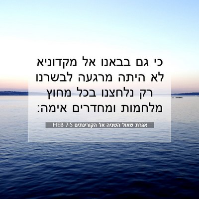 Picture 07 - אגרת שאול השניה אל הקורינתים 7:5 HEB - כי גם בבאנו אל מקדוניא לא - Bible Verse Picture