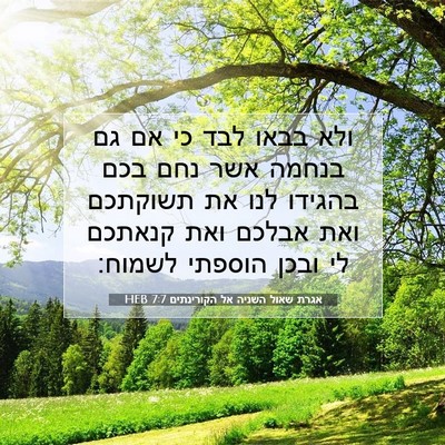 Picture 07 - אגרת שאול השניה אל הקורינתים 7:7 HEB - ולא בבאו לבד כי אם גם בנחמה - Bible Verse Picture