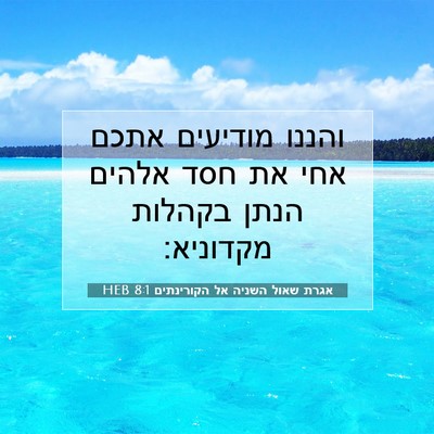 Picture 07 - אגרת שאול השניה אל הקורינתים 8:1 HEB - והננו מודיעים אתכם אחי את - Bible Verse Picture