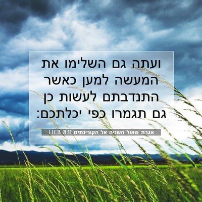 Picture 07 - אגרת שאול השניה אל הקורינתים 8:11 HEB - ועתה גם השלימו את המעשה - Bible Verse Picture