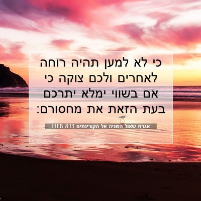 Picture 07 - אגרת שאול השניה אל הקורינתים 8:13 HEB - כי לא למען תהיה רוחה לאחרים - Bible Verse Picture