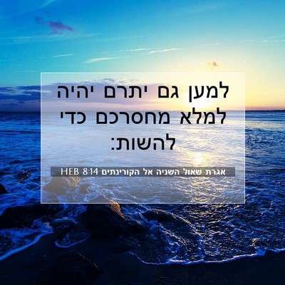 Picture 07 - אגרת שאול השניה אל הקורינתים 8:14 HEB - למען גם יתרם יהיה למלא - Bible Verse Picture