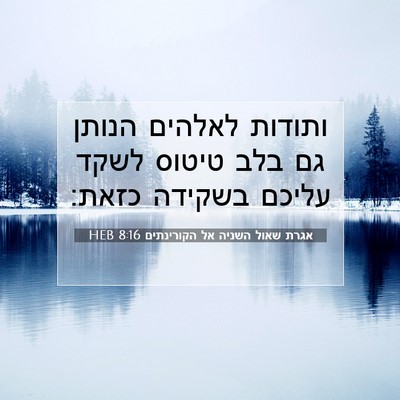 Picture 07 - אגרת שאול השניה אל הקורינתים 8:16 HEB - ותודות לאלהים הנותן גם בלב - Bible Verse Picture