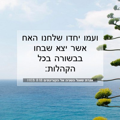 Picture 07 - אגרת שאול השניה אל הקורינתים 8:18 HEB - ועמו יחדו שלחנו האח אשר יצא - Bible Verse Picture