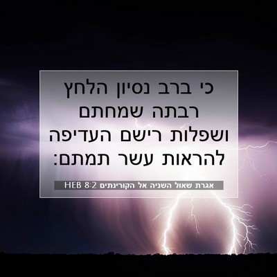 Picture 07 - אגרת שאול השניה אל הקורינתים 8:2 HEB - כי ברב נסיון הלחץ רבתה - Bible Verse Picture