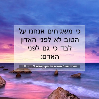 Picture 07 - אגרת שאול השניה אל הקורינתים 8:21 HEB - כי משגיחים אנחנו על הטוב לא - Bible Verse Picture