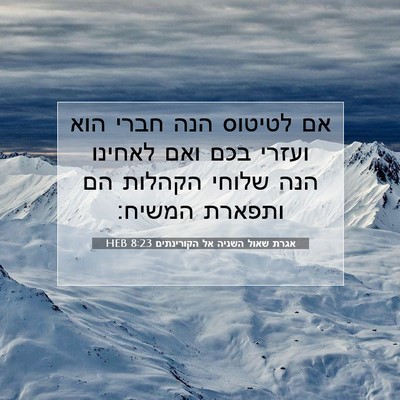 Picture 07 - אגרת שאול השניה אל הקורינתים 8:23 HEB - אם לטיטוס הנה חברי הוא - Bible Verse Picture