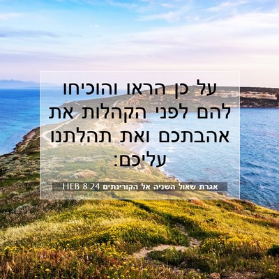 Picture 07 - אגרת שאול השניה אל הקורינתים 8:24 HEB - על כן הראו והוכיחו להם לפני - Bible Verse Picture