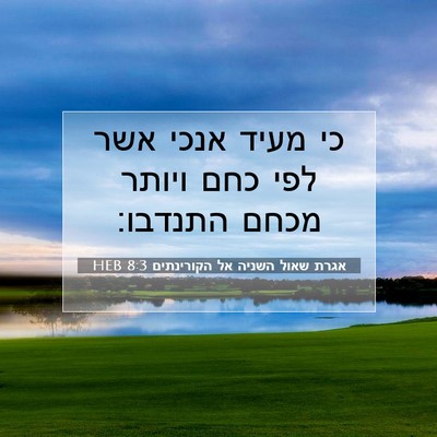 Picture 07 - אגרת שאול השניה אל הקורינתים 8:3 HEB - כי מעיד אנכי אשר לפי כחם - Bible Verse Picture