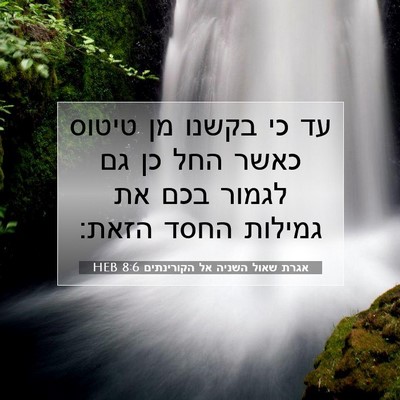 Picture 07 - אגרת שאול השניה אל הקורינתים 8:6 HEB - עד כי בקשנו מן טיטוס כאשר - Bible Verse Picture