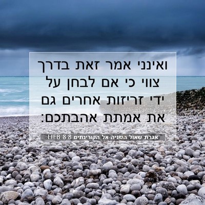 Picture 07 - אגרת שאול השניה אל הקורינתים 8:8 HEB - ואינני אמר זאת בדרך צווי כי - Bible Verse Picture