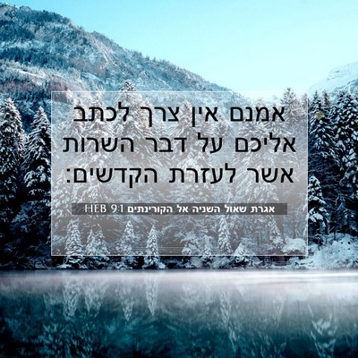 Picture 07 - אגרת שאול השניה אל הקורינתים 9:1 HEB - אמנם אין צרך לכתב אליכם על - Bible Verse Picture