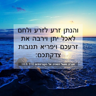 Picture 07 - אגרת שאול השניה אל הקורינתים 9:10 HEB - והנתן זרע לזרע ולחם לאכל - Bible Verse Picture