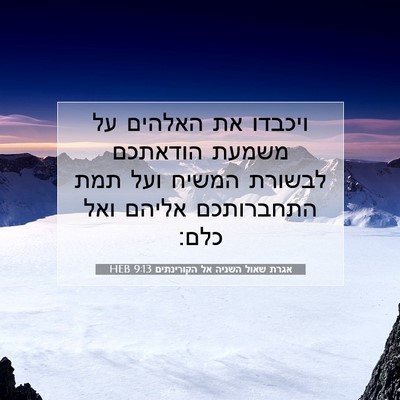 Picture 07 - אגרת שאול השניה אל הקורינתים 9:13 HEB - ויכבדו את האלהים על משמעת - Bible Verse Picture