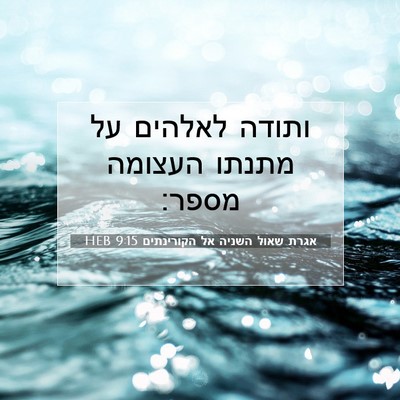 Picture 07 - אגרת שאול השניה אל הקורינתים 9:15 HEB - ותודה לאלהים על מתנתו - Bible Verse Picture