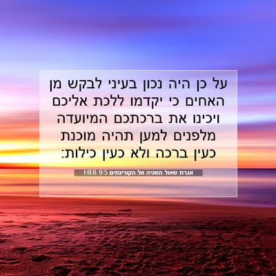 Picture 07 - אגרת שאול השניה אל הקורינתים 9:5 HEB - על כן היה נכון בעיני לבקש - Bible Verse Picture