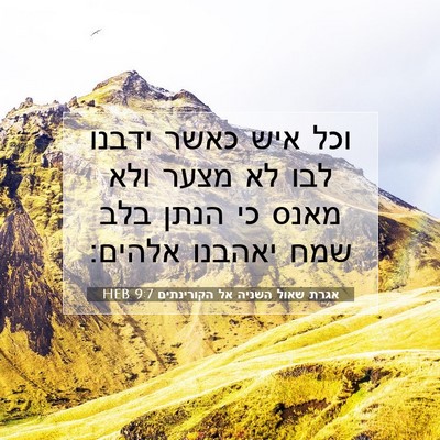 Picture 07 - אגרת שאול השניה אל הקורינתים 9:7 HEB - וכל איש כאשר ידבנו לבו לא - Bible Verse Picture