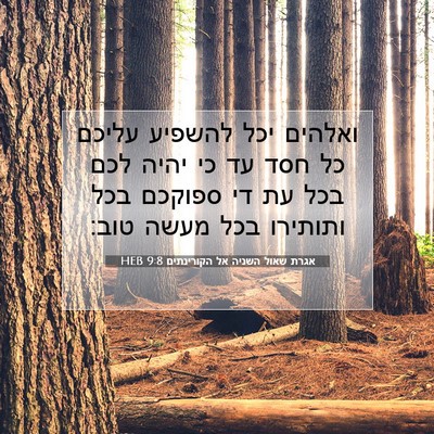 Picture 07 - אגרת שאול השניה אל הקורינתים 9:8 HEB - ואלהים יכל להשפיע עליכם כל - Bible Verse Picture