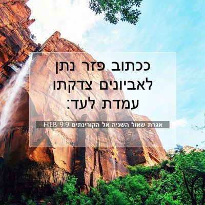 Picture 07 - אגרת שאול השניה אל הקורינתים 9:9 HEB - ככתוב פזר נתן לאביונים - Bible Verse Picture