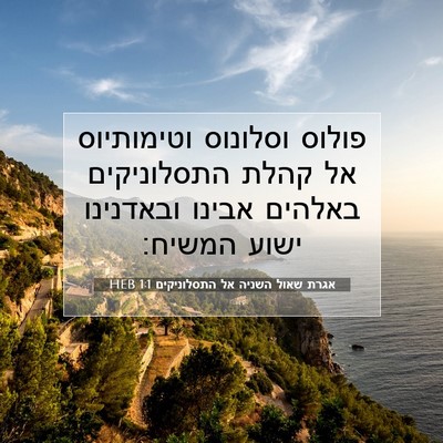 Picture 07 - אגרת שאול השניה אל התסלוניקים 1:1 HEB - פולוס וסלונוס וטימותיוס אל - Bible Verse Picture