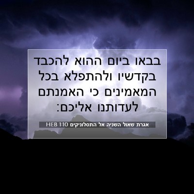 Picture 07 - אגרת שאול השניה אל התסלוניקים 1:10 HEB - בבאו ביום ההוא להכבד - Bible Verse Picture