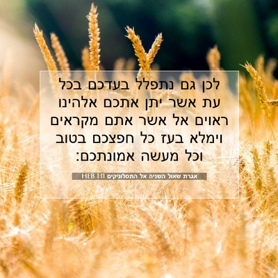 Picture 07 - אגרת שאול השניה אל התסלוניקים 1:11 HEB - לכן גם נתפלל בעדכם בכל עת - Bible Verse Picture