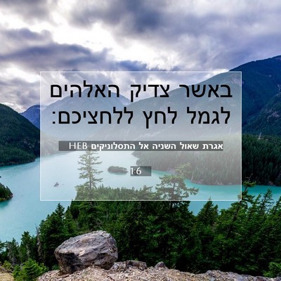 Picture 07 - אגרת שאול השניה אל התסלוניקים 1:6 HEB - באשר צדיק האלהים לגמל לחץ - Bible Verse Picture