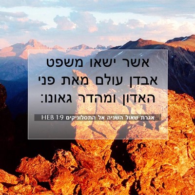 Picture 07 - אגרת שאול השניה אל התסלוניקים 1:9 HEB - אשר ישאו משפט אבדן עולם מאת - Bible Verse Picture