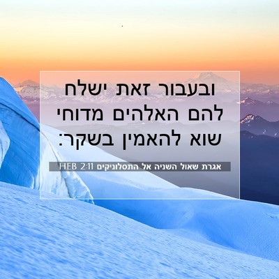 Picture 07 - אגרת שאול השניה אל התסלוניקים 2:11 HEB - ובעבור זאת ישלח להם האלהים - Bible Verse Picture