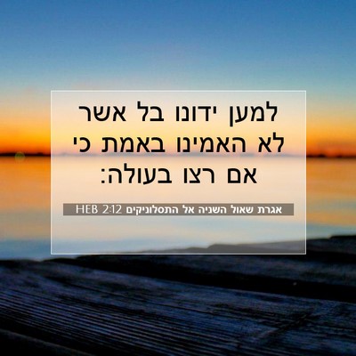 Picture 07 - אגרת שאול השניה אל התסלוניקים 2:12 HEB - למען ידונו בל אשר לא האמינו - Bible Verse Picture