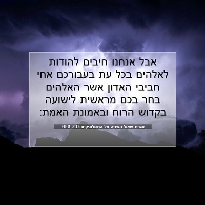 Picture 07 - אגרת שאול השניה אל התסלוניקים 2:13 HEB - אבל אנחנו חיבים להודות - Bible Verse Picture
