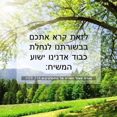 Picture 07 - אגרת שאול השניה אל התסלוניקים 2:14 HEB - לזאת קרא אתכם בבשורתנו - Bible Verse Picture