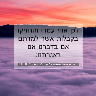 Picture 07 - אגרת שאול השניה אל התסלוניקים 2:15 HEB - לכן אחי עמדו והחזיקו - Bible Verse Picture