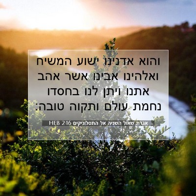 Picture 07 - אגרת שאול השניה אל התסלוניקים 2:16 HEB - והוא אדנינו ישוע המשיח - Bible Verse Picture