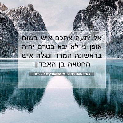 Picture 07 - אגרת שאול השניה אל התסלוניקים 2:3 HEB - אל יתעה אתכם איש בשום אופן - Bible Verse Picture
