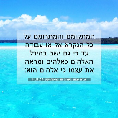 Picture 07 - אגרת שאול השניה אל התסלוניקים 2:4 HEB - המתקומם והמתרומם על כל - Bible Verse Picture