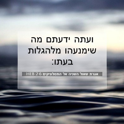 Picture 07 - אגרת שאול השניה אל התסלוניקים 2:6 HEB - ועתה ידעתם מה שימנעהו - Bible Verse Picture