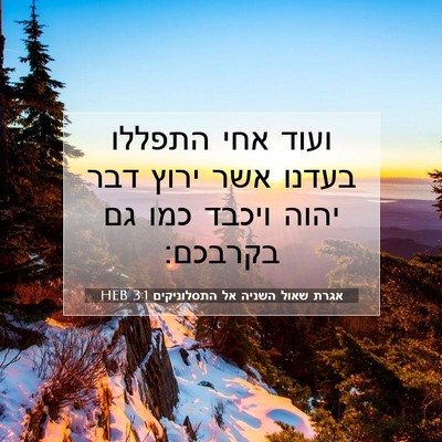 Picture 07 - אגרת שאול השניה אל התסלוניקים 3:1 HEB - ועוד אחי התפללו בעדנו אשר - Bible Verse Picture