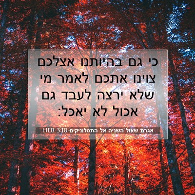 Picture 07 - אגרת שאול השניה אל התסלוניקים 3:10 HEB - כי גם בהיותנו אצלכם צוינו - Bible Verse Picture