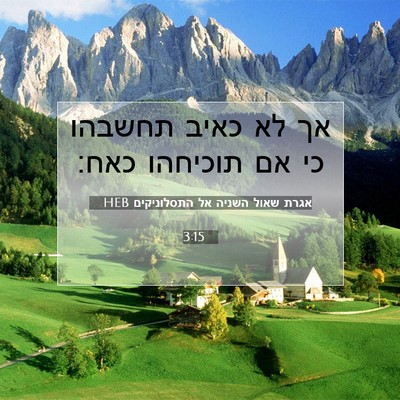 Picture 07 - אגרת שאול השניה אל התסלוניקים 3:15 HEB - אך לא כאיב תחשבהו כי אם - Bible Verse Picture