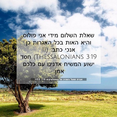 Picture 07 - אגרת שאול השניה אל התסלוניקים 3:18 HEB - שאלת השלום מידי אני פולוס - Bible Verse Picture