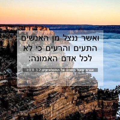 Picture 07 - אגרת שאול השניה אל התסלוניקים 3:2 HEB - ואשר ננצל מן האנשים התעים - Bible Verse Picture