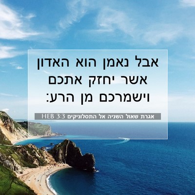 Picture 07 - אגרת שאול השניה אל התסלוניקים 3:3 HEB - אבל נאמן הוא האדון אשר יחזק - Bible Verse Picture