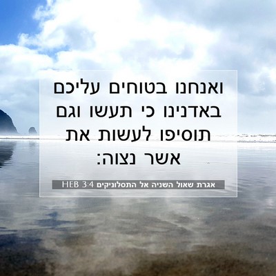 Picture 07 - אגרת שאול השניה אל התסלוניקים 3:4 HEB - ואנחנו בטוחים עליכם - Bible Verse Picture