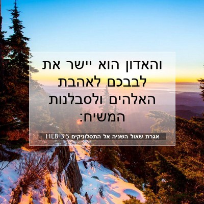Picture 07 - אגרת שאול השניה אל התסלוניקים 3:5 HEB - והאדון הוא יישר את לבבכם - Bible Verse Picture
