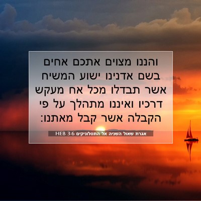 Picture 07 - אגרת שאול השניה אל התסלוניקים 3:6 HEB - והננו מצוים אתכם אחים בשם - Bible Verse Picture