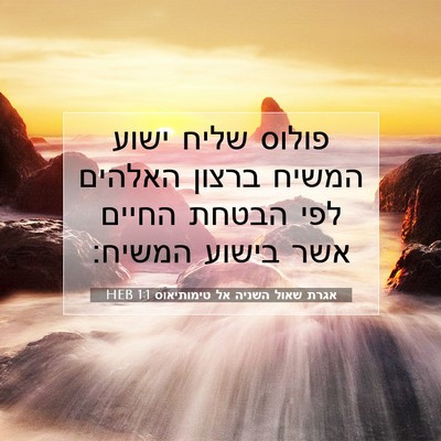 Picture 07 - אגרת שאול השניה אל טימותיאוס 1:1 HEB - פולוס שליח ישוע המשיח - Bible Verse Picture